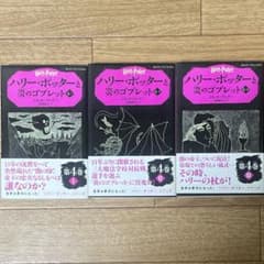 ハリー・ポッターと炎のゴブレット 第4巻のサムネイル