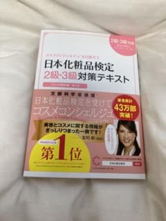 日本化粧品検定2級・3級対策テキスト : コスメの教科書のサムネイル