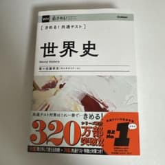 きめる！共通テスト 世界史のサムネイル