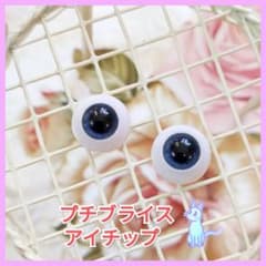プチブライスアイチップ☆b1のサムネイル