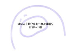 はなこ｜紹介文を一度ご確認ください！様のサムネイル