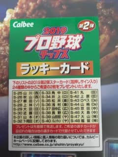 プロ野球チップス2019 第2弾 ラッキーカードのサムネイル