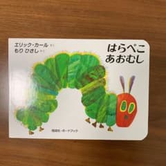 はらぺこあおむしのサムネイル