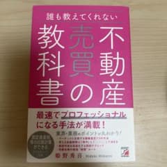 【値下げ可】誰も教えてくれない 不動産売買の教科書のサムネイル