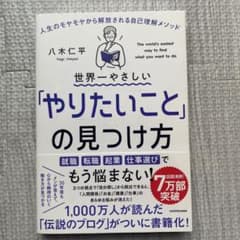 世界一やさしい「やりたいこと」の見つけ方 人生のモヤモヤから解放される自己理解…のサムネイル