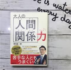 大人の人間関係力のサムネイル