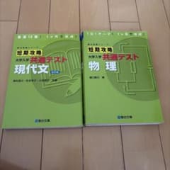 短期攻略大学入学共通テスト現代文 短期攻略大学入学共通テスト物理のサムネイル