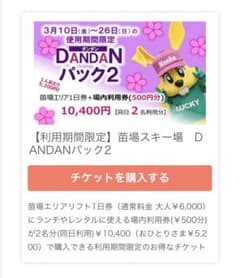 苗場スキー場　DANDANパック2のサムネイル