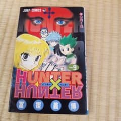 ハンター×ハンター　9巻のサムネイル