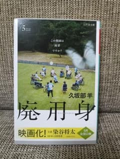 廃用身のサムネイル