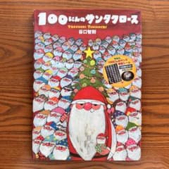 100にんのサンタクロース（谷口智則 文溪堂）｜クリスマス絵本 ※シール付きのサムネイル