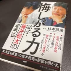悔しがる力 弟子・藤井聡太の思考法のサムネイル