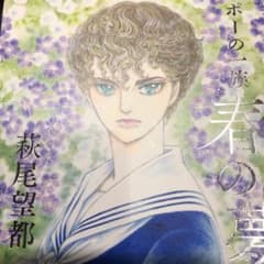 ポーの一族 ～春の夢～のサムネイル