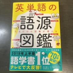 英単語の語源図鑑のサムネイル