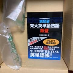鉄緑会 東大英単語熟語 鉄壁のサムネイル