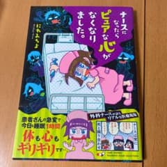 ナースになったらピュアな心がなくなりました。のサムネイル