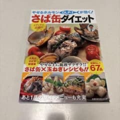やせるホルモンGLP-1が効く!さば缶ダイエット : おいしい!飽きない!糖質…のサムネイル