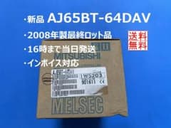 【新品 AJ65BT-64DAV】 16時まで当日発送 三菱電機 最終ロット品のサムネイル