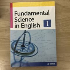Fundamental Science in English〈1〉―理工系学生…のサムネイル
