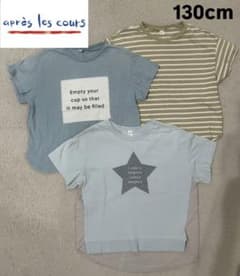 apres les cours 半袖Tシャツ 3枚セット 130cm まとめ売りのサムネイル