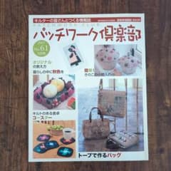 パッチワーク倶楽部 2007年9月号 No.61のサムネイル