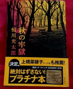 秋の牢獄  帯付き お値下げのサムネイル