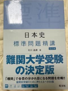 日本史標準問題精講のサムネイル