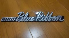 ゆ*ま様 HINO Blue Ribbon エンブレム①のサムネイル