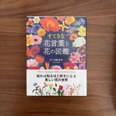 すてきな花言葉と花の図鑑のサムネイル