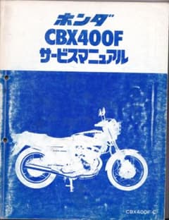 ホンダ CBX400F サービスマニュアル - メルカリ
