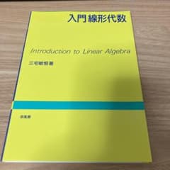 入門線形代数のサムネイル
