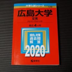 広島大学(文系) 2020年版 No.129のサムネイル