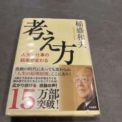考え方 人生・仕事の結果が変わるのサムネイル