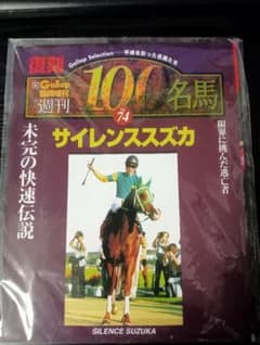 復刻 週刊100名馬 Vol.74 サイレンススズカ - メルカリ
