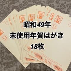 昭和49年　未使用年賀はがき　18枚のサムネイル