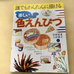 誰でもかんたんに描ける 楽しい色えんぴつ 永岡書店のサムネイル