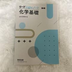新課程 リードLightノート化学基礎のサムネイル