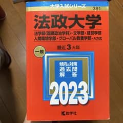 法政大学 2023 大学入試シリーズ391のサムネイル