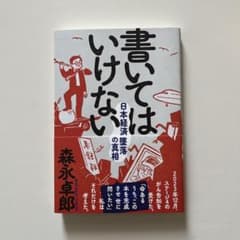 書いてはいけない　森永卓郎のサムネイル