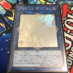 遊戯王　アクセスコード・トーカー　ホログラフィックのサムネイル