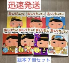 美品】おしりたんてい7 冊セット 絵本 - メルカリ