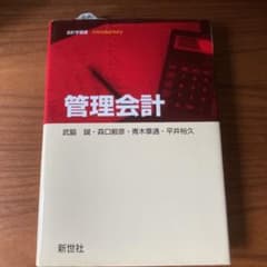 『管理会計』　新世社のサムネイル