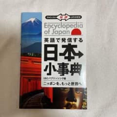 英語で発信する日本小事典のサムネイル