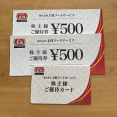 王将フードサービス 株主様ご優待券・ご優待カードセット - 2