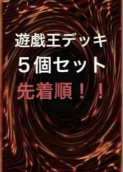 人気遊戯王デッキ5個セット - メルカリ
