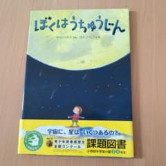 ぼくはうちゅうじん 中川ひろたか 絵本のサムネイル