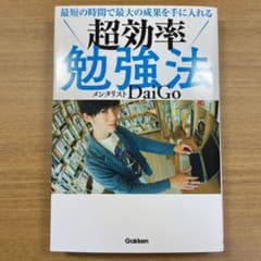 最短の時間で最大の成果を手に入れる 超効率勉強法のサムネイル