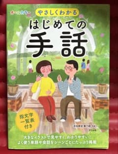 オールカラー やさしくわかる はじめての手話のサムネイル