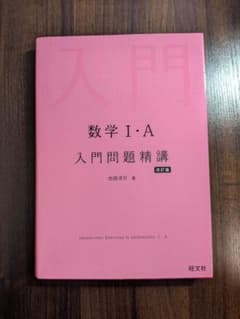 数学Ⅰ・A入門問題精講　改訂版のサムネイル