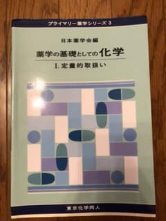 薬学の基礎としての化学 1 (定量的取扱い)のサムネイル